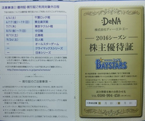 交渉中 横浜denaベイスターズ 株主優待証 公式戦チケット２枚含む ムータ 竹下のスポーツの中古あげます 譲ります ジモティーで不用品の処分