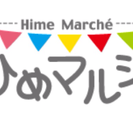 出店募集5/22(日) フリーマーケット＆手作り市 ひめマルシェ