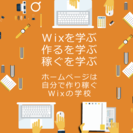 【Wixで目指せ！ウェブデザイナー&トレーナー&中小企業のウェブ担当者】 - 熊本市