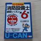 ＜終了しました＞中古☆U-CAN消防設備士　練習レッスン第６類