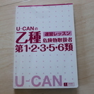 <終了しました>中古☆U-CAN乙種危険物取り扱者　第1.2.3...