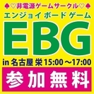 非電源ゲーム　第6回EBG（エンジョイ ボード ゲーム）サークル...