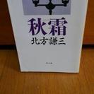 北方謙三セールはじまりました！(1)