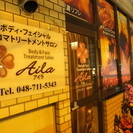 おかげ様で埼玉で6店舗。女性のためのアロマリラクゼーションサロン「アイラ」武蔵浦和店 - ボディケア