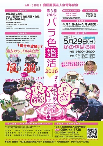 沢山の応募有難う御座いました かのやバラ色婚活16 まさかず 鹿屋肝属 鹿屋のパーティーのイベント参加者募集 無料掲載の掲示板 ジモティー