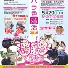 ＊沢山の応募有難う御座いました＊かのやバラ色婚活2016