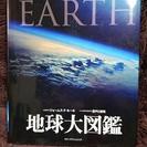 【ほぼ新品】地球大図鑑 定価8,800円