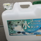 【ご成約済】　水缶20L　美品