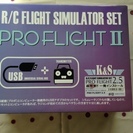 K＆S社のR/Cフライトシミュレータセット PROFLIGHTII