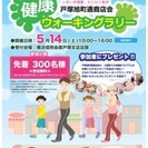 戸塚旭町通商店会『健康ウォーキングラリー』