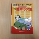 【値引き！３００円→２００円】普通免許ひっかけ難問1000題（自...