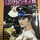 中古 週刊 20世紀シネマ館 1975 昭和50年 