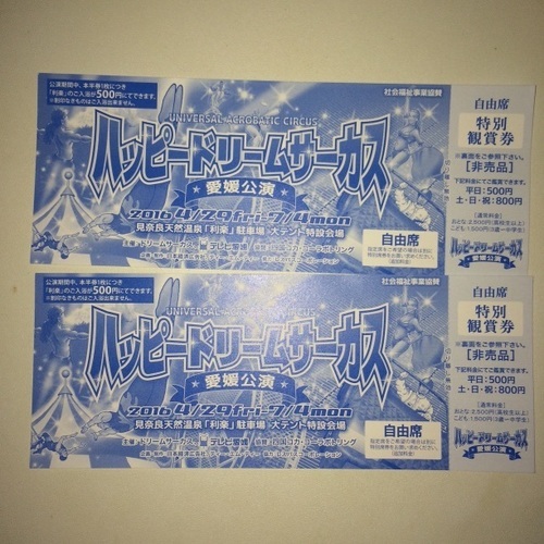 愛媛県東温市 ハッピードリームサーカス チケット Dsm 東温のその他の中古あげます 譲ります ジモティーで不用品の処分