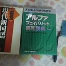 英和辞典と現代新国語&その他