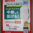 【売却済】新品 BUFFALOバッファロー Wi-Fi中継機　W...
