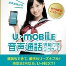U‐NEXT U-mobile 通話プラスパッケージ SIMカー...