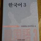 韓国語中級テキスト(中古)