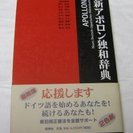 新アポロン独和辞典 未使用品 新旧両方の正書法に対応