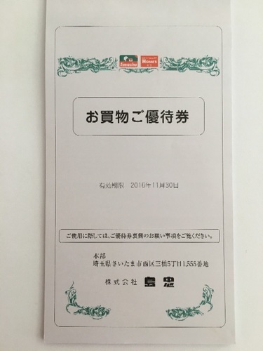 島忠 ホームズ お買い物優待券