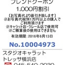 【0円送料無料】スタジオキャラット フレンドクーポン 1000円...