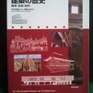 【古本、美品】図説　建築の歴史　西洋・日本・近代－学芸出版社