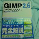 GIMPスーパーリファレンス　2.6　中古