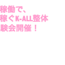 １日４時間稼働で月に２００万稼ぐK-ALL整体術★群馬のゴットハ...