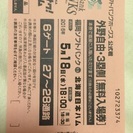 【無料】明日5月18日ソフトバンク対日ハム 6枚 福津〜東区周辺...