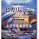 【東京都後援】小学生だけの演劇公演 出演者120人募集