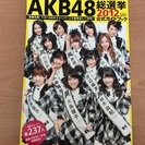 【成立】【0円】★AKB48★総選挙公式ガイドブック2012☆シ...