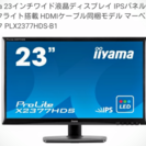 iiyama 23インチワイド液晶ディスプレイ