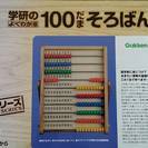 学研の100だま　そろばん