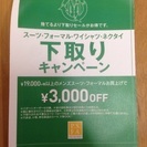 P.S.FA スーツ3000円OFF券