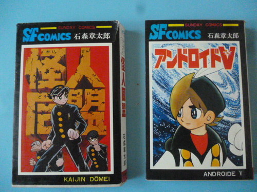 レトロコミック石森章太郎サイボーグ００９1巻 6巻 10巻 アンドロイドv 怪人同盟全５冊 えもや 札幌のマンガ コミック アニメの中古あげます 譲ります ジモティーで不用品の処分