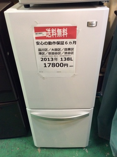 【送料無料】【2013年製】【美品】【激安】 ハイアール　冷蔵庫　JR-NF140E
