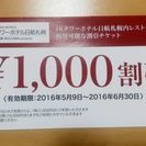 値下げしました☆JRタワーホテル日航札幌☆レストラン1000円割引券