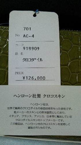 未使用品 : 長財布 クロコスキン