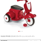 ラジオフライヤー レトロスクーター(三輪車)