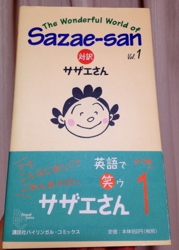 英語で笑うサザエさん 英語本を格安で譲ります ゆめか 新宿三丁目のマンガ コミック アニメの中古あげます 譲ります ジモティーで不用品の処分