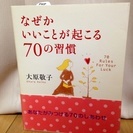 「なぜかいいことが起こる70の習慣」を格安で譲ります‼︎