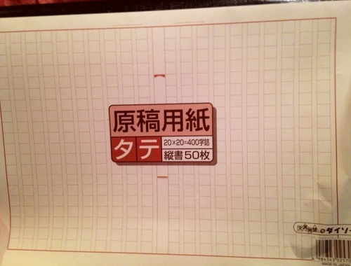 400字詰め原稿用紙をタダであげます ゆめか 新宿三丁目のその他の中古あげます 譲ります ジモティーで不用品の処分