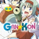 菅原健二・作『GAN☆KON～願☆婚～』１巻を買ってくださる方募集中