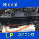 【売却済】Rinnai LPガスコンロ