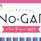 第2回NO-GAPパーティーin岡山☆20代限定ver☆6月12...