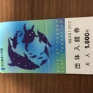 名古屋港水族館チケット 一枚