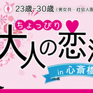 【理想の年の差±5歳！着席+席替えで確実に出会える☆】第3回ちょ...