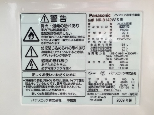 2009年 パナソニック 冷蔵庫 138L