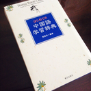 中国語 辞書 CD付き
