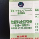 阪急ドライビングスクール服部緑地 教習料金2万円割引券