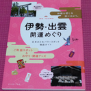 「伊勢・出雲開運めぐり」